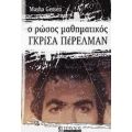 Ο Ρώσος Μαθηματικός Γκρίσα Πέρελμαν - Masha Gessen