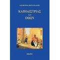 Καποδίστριας Και Όθων - Δημήτριος Βερναρδάκης