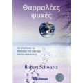 Θαρραλέες Ψυχές - Robert Schwartz