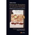 Κοινωνικές Διακρίσεις Και Οικουμενικά Δικαιώματα - Willem Doise