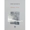 Κάπως Έτσι - Ανθή Μαρωνίτη