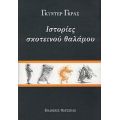 Ιστορίες Σκοτεινού Θαλάμου - Γκύντερ Γκρας