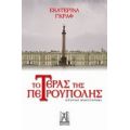 Το Τέρας Της Πετρούπολης - Εκατερίνα Γκραφ