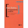 Η Κομμουνιστική Υπόθεση - Alain Badiou