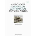 Ανθολογία Ελληνικού Διηγήματος Του 20ού Αιώνα - Συλλογικό έργο