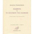 Ζεμφύρα Ή Το Μυστικόν Της Πασιφάης - Ανδρέας Εμπειρίκος