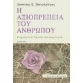 Η Αξιοπρέπεια Του Ανθρώπου - Διονύσης Κ. Μαγκλιβέρας