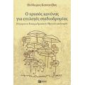 Ο Χρυσός Κανόνας Για Επιλογές Σταδιοδρομίας - Θόδωρος Κατσανέβας