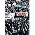 Περιμένοντας Τον Αρχηγό - Γιάννης Φ. Μόρτζος