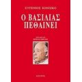 Ο Βασιλιάς Πεθαίνει - Ευγένιος Ιονέσκο