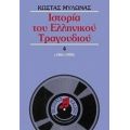 Ιστορία Του Ελληνικού Τραγουδιού - Κώστας Μυλωνάς