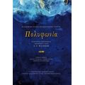 Πολυφωνία - Συλλογικό έργο