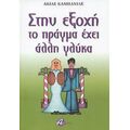 Στην Εξοχή Το Πράγμα Έχει Άλλη Γλύκα - Ακίλε Καμπανίλε