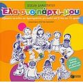 Έλα Στο Πάρτι Μου - Βίβιαν Δημητράτου