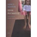 Ίχνη Ρήγματος - Nancy Huston