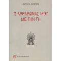 Ο Αρραβώνας Μου Με Την Γη - Γεώργιος Δ. Πολυκράτης