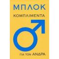 Μπλοκ: Κομπλιμέντα Για Τον Άνδρα