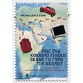 Πώς Ένα Κόκκινο Γιλέκο Έκανε Το Γύρο Του Κόσμου - Βόλφγκανγκ Κορν