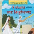 Η Θυσία Της Ιφιγένειας - Φίλιππος Μανδηλαράς