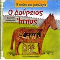 Ο Δούρειος Ίππος - Φίλιππος Μανδηλαράς