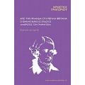 Από Την Ιρλανδία Στη Μεγάλη Βρετανία: Ο Edmund Burke Ως Επίδοξος Άνθρωπος Των Γραμμάτων - Χρήστος Γρηγορίου