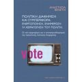 Πολιτική Διαφήμιση Και Συμπεριφορά: Ενεργοποίηση, Ενημέρωση Ή Χειραγώγηση Του Πολίτη; - Αναστασία Βενετή