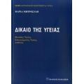 Δίκαιο Της Υγείας - Μαρία Μητροσύλη