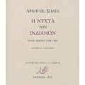 Η Νύχτα Των Ινδιάνων - Αρχηγός Σηάτλ