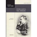 Γενεαλογία Της Ηθικής - Φρίντριχ Νίτσε