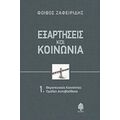 Εξαρτήσεις Και Κοινωνία - Φοίβος Ζαφειρίδης