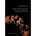 Αείδετο Παν Τέμενος - Λουκία Αθανασάκη