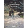 Όσο Ο Δρόμος Μας Απλώνει - Γιώργος Καραμανλής