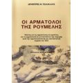 Οι Αρματολοί Της Ρούμελης - Δημήτρης Θ.Τσιάμαλος