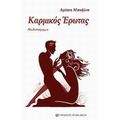 Καρμικός Έρωτας - Αγάπη Μποζίνη