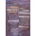Ποιητικές Μυθιστορίες - Βέρα Ρόδη