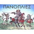 Πανοπλίες