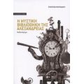 Η Μυστική Βιβλιοθήκη Της Αλεξάνδρειας - Σμαράγδα Μανταδάκη