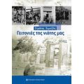 Γειτονιές Της Νιότης Μας - Στράτος Σιμιτζής