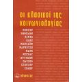 Οι Κλασικοί Της Κοινωνιολογίας - Συλλογικό έργο