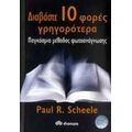 Διαβάστε 10 Φορές Γρηγορότερα - Paul R. Scheele