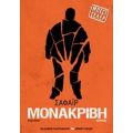 Μονάκριβη - Σάφαϊρ