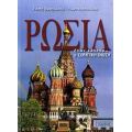 Ρωσία - Πόπη Βραχιώτου - Λυμπεροπούλου