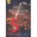 Ο 5ος Ιππέας - James Patterson