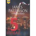 Ο 5ος Ιππέας - James Patterson