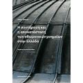 Η Συντήρηση Και Αποκατάσταση Των Οθωμανικών Μνημείων Στην Ελλάδα
