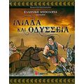 Ιλιάδα Και Οδύσσεια