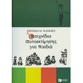 Παιχνίδια Αυτοεκτίμησης Για Παιδιά - Deborah M. Plummer