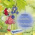Οι Νεράιδες Μας Μιλάνε Για Την Αλληλεγγύη - Αλίξ Καμπρέρα
