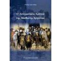 Ο Αινιγματικός Χρόνος Της Μισθωτής Εργασίας - Αλέξης Ιωαννίδης