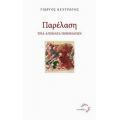 Παρέλαση - Γιώργος Κεντρωτής